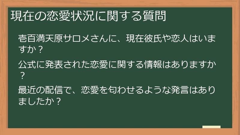 現在の恋愛状況に関する質問