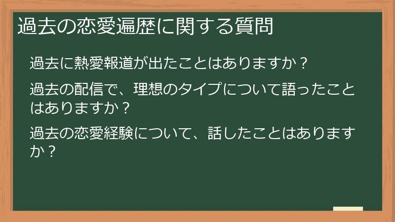 過去の恋愛遍歴に関する質問