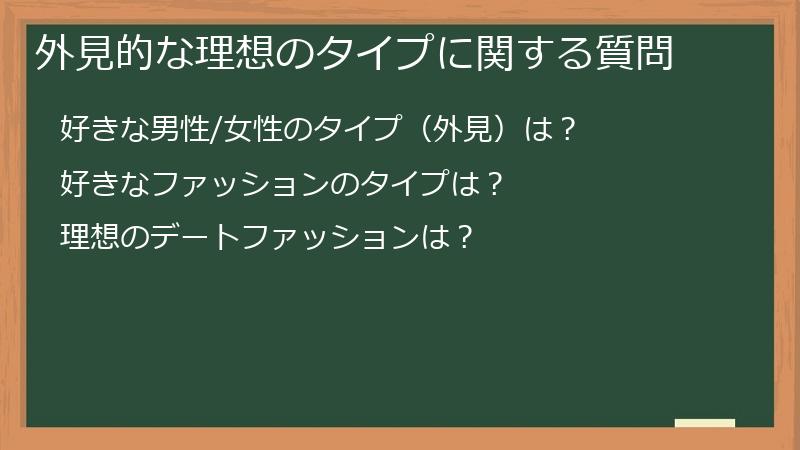 外見的な理想のタイプに関する質問