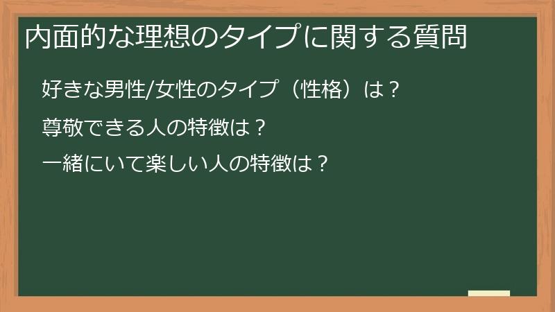 内面的な理想のタイプに関する質問