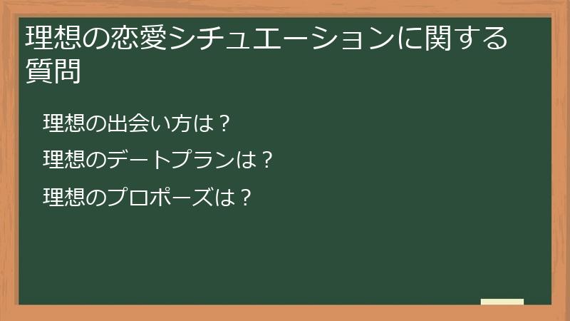 理想の恋愛シチュエーションに関する質問