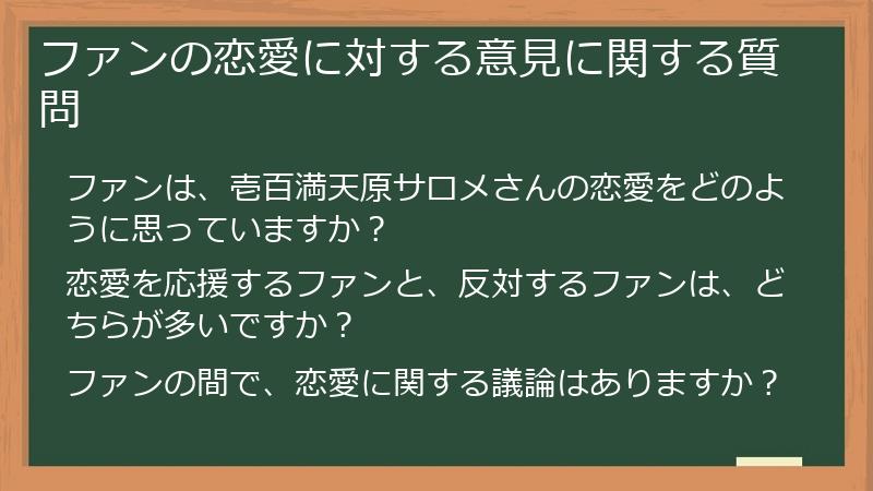 ファンの恋愛に対する意見に関する質問