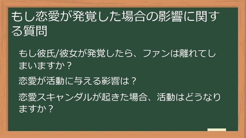 もし恋愛が発覚した場合の影響に関する質問