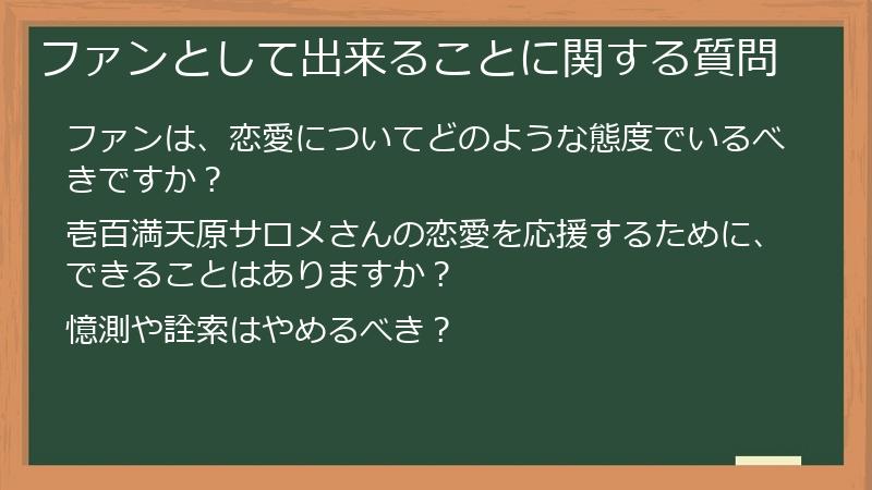 ファンとして出来ることに関する質問