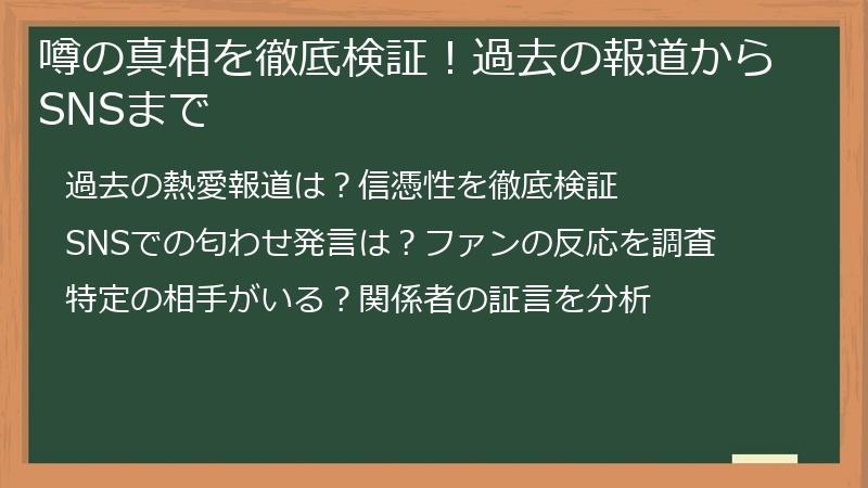 噂の真相を徹底検証！過去の報道からSNSまで