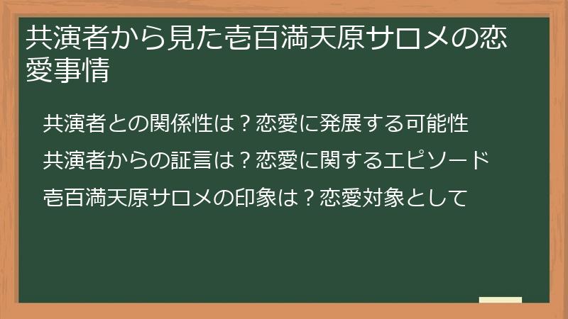 共演者から見た壱百満天原サロメの恋愛事情