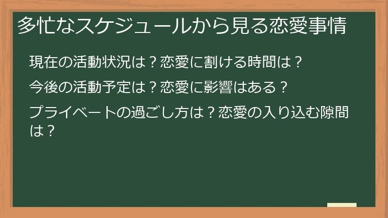多忙なスケジュールから見る恋愛事情