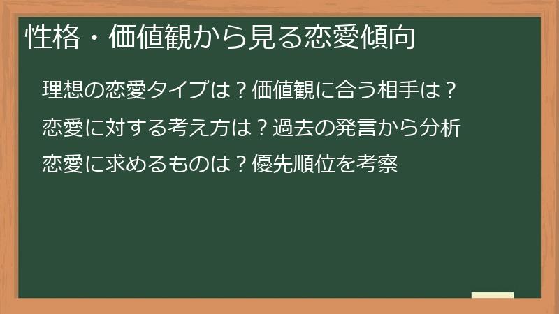 性格・価値観から見る恋愛傾向
