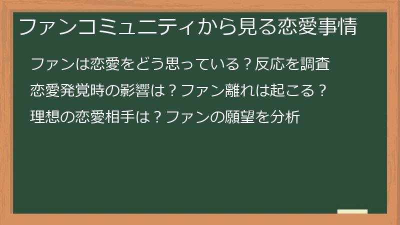 ファンコミュニティから見る恋愛事情