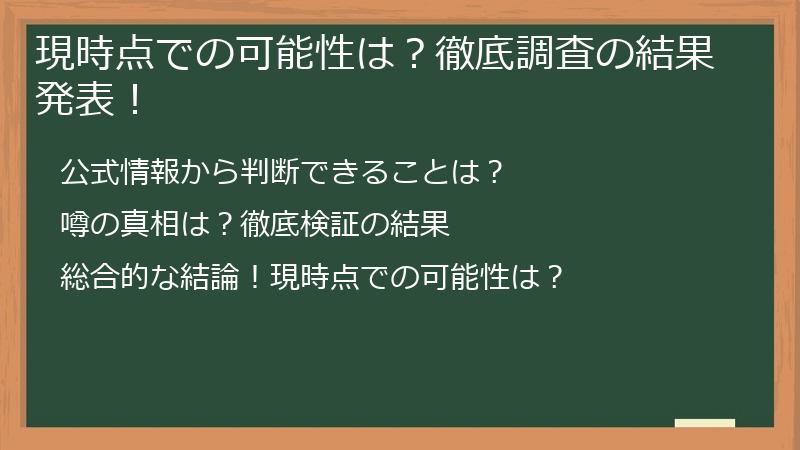 現時点での可能性は？徹底調査の結果発表！