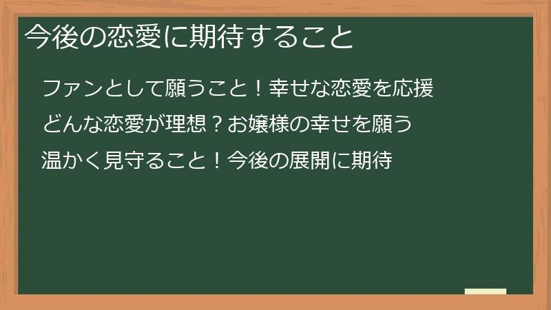 今後の恋愛に期待すること