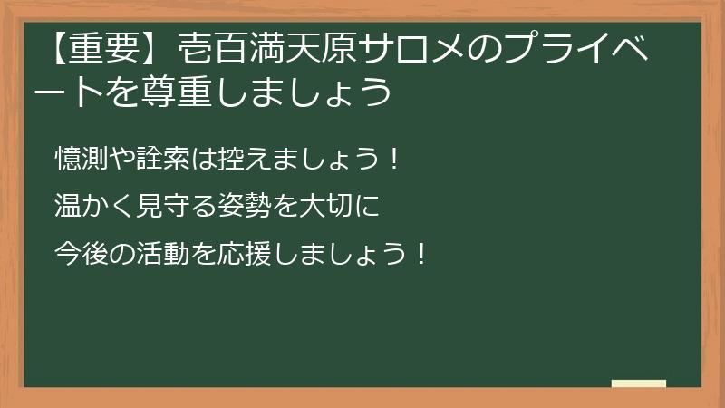 【重要】壱百満天原サロメのプライベートを尊重しましょう