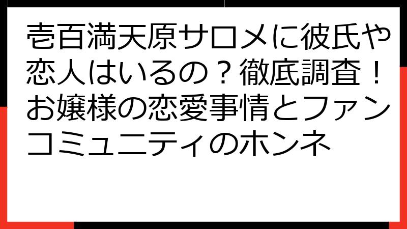 壱百満天原サロメに彼氏や恋人はいるの？徹底調査！お嬢様の恋愛事情とファンコミュニティのホンネ