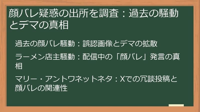 顔バレ疑惑の出所を調査：過去の騒動とデマの真相
