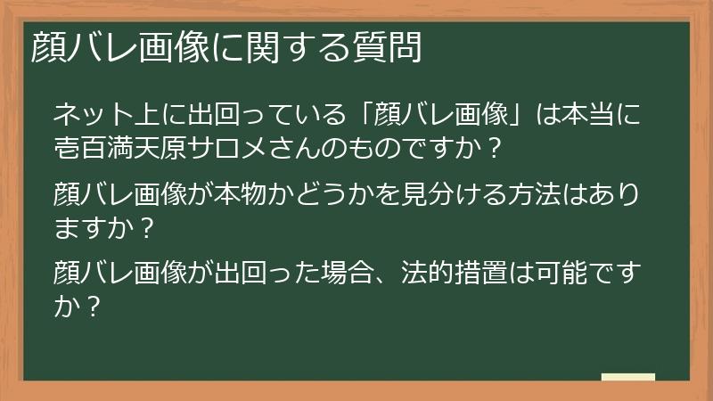 顔バレ画像に関する質問