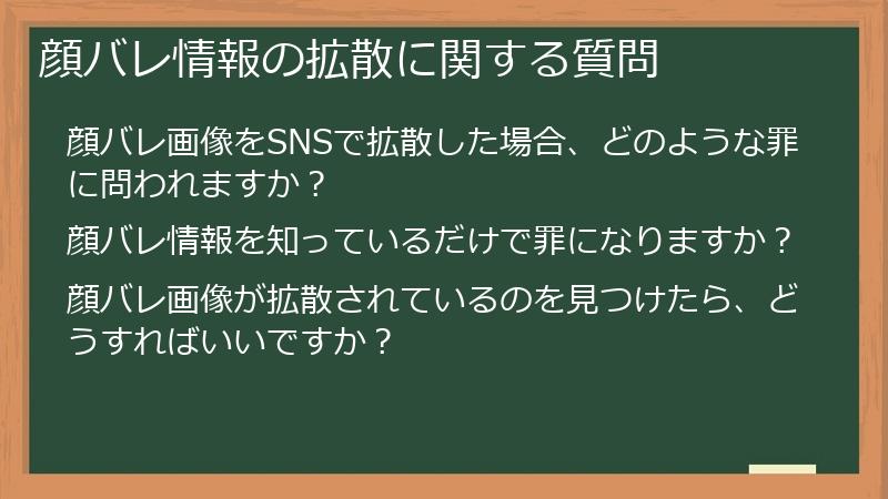 顔バレ情報の拡散に関する質問