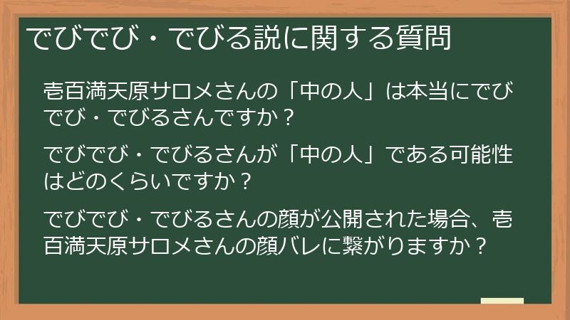 でびでび・でびる説に関する質問