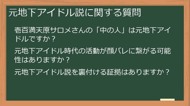 元地下アイドル説に関する質問