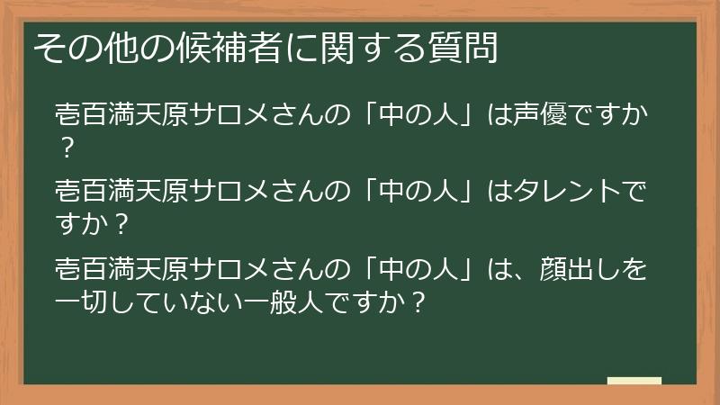 その他の候補者に関する質問