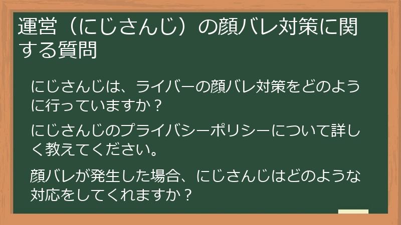 運営(にじさんじ)の顔バレ対策に関する質問