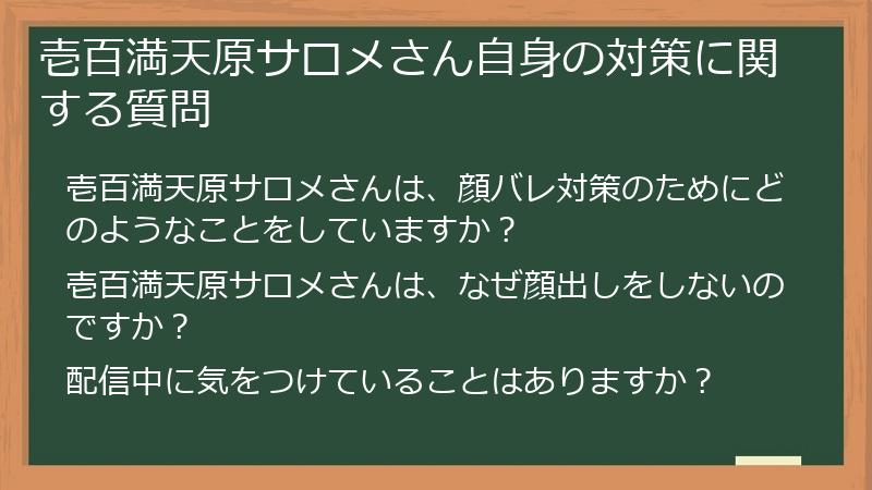 壱百満天原サロメさん自身の対策に関する質問