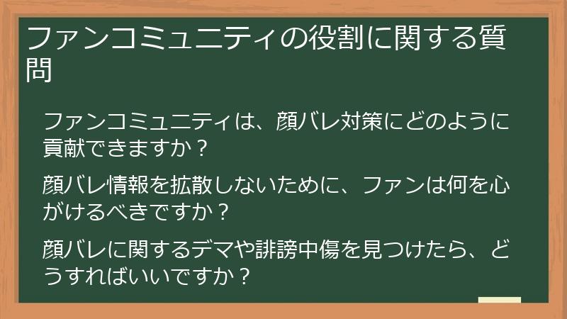 ファンコミュニティの役割に関する質問