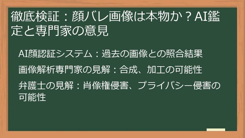 徹底検証：顔バレ画像は本物か？AI鑑定と専門家の意見