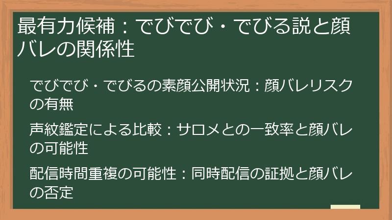 最有力候補：でびでび・でびる説と顔バレの関係性