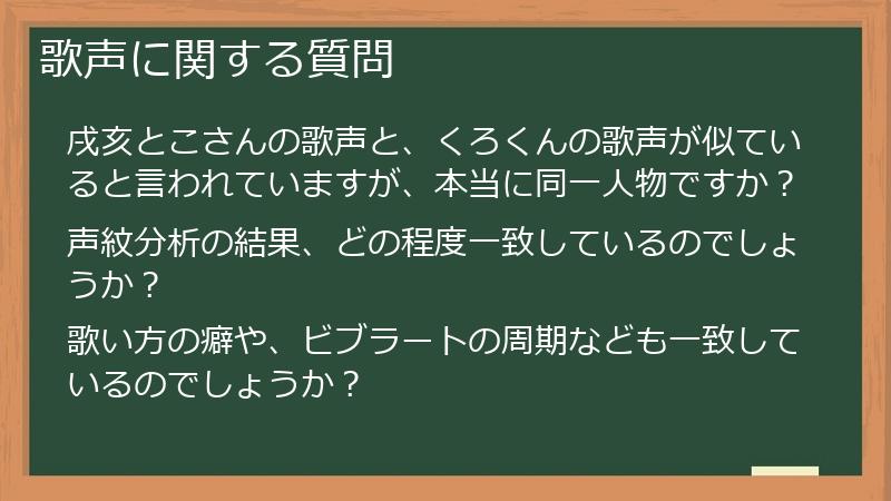 歌声に関する質問