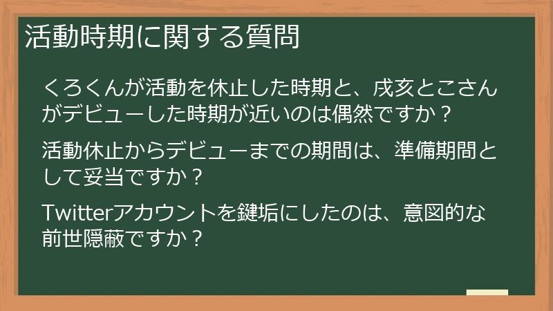活動時期に関する質問