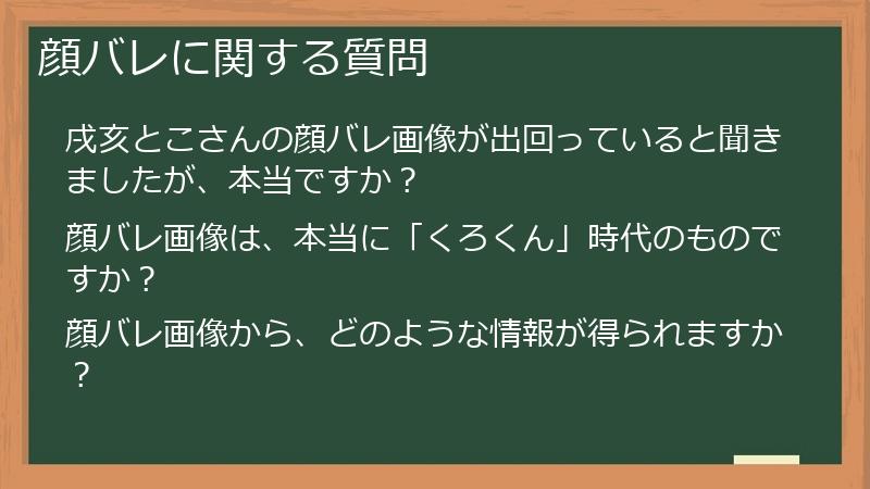 顔バレに関する質問