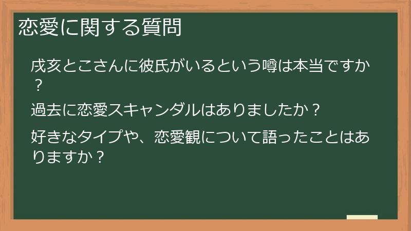 恋愛に関する質問