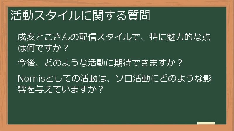 活動スタイルに関する質問