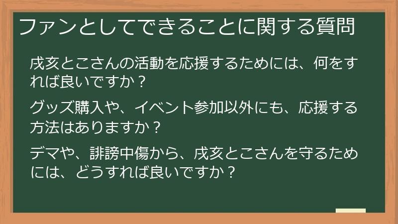 ファンとしてできることに関する質問