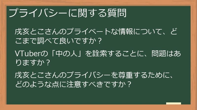プライバシーに関する質問