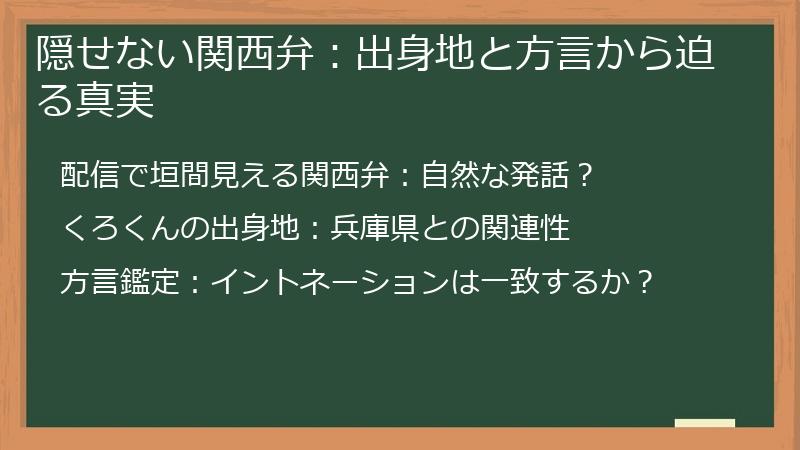 隠せない関西弁：出身地と方言から迫る真実