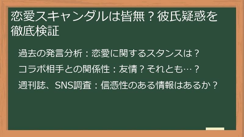 恋愛スキャンダルは皆無？彼氏疑惑を徹底検証