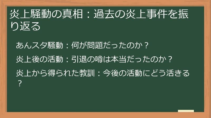 炎上騒動の真相：過去の炎上事件を振り返る