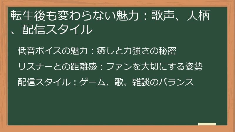 転生後も変わらない魅力：歌声、人柄、配信スタイル