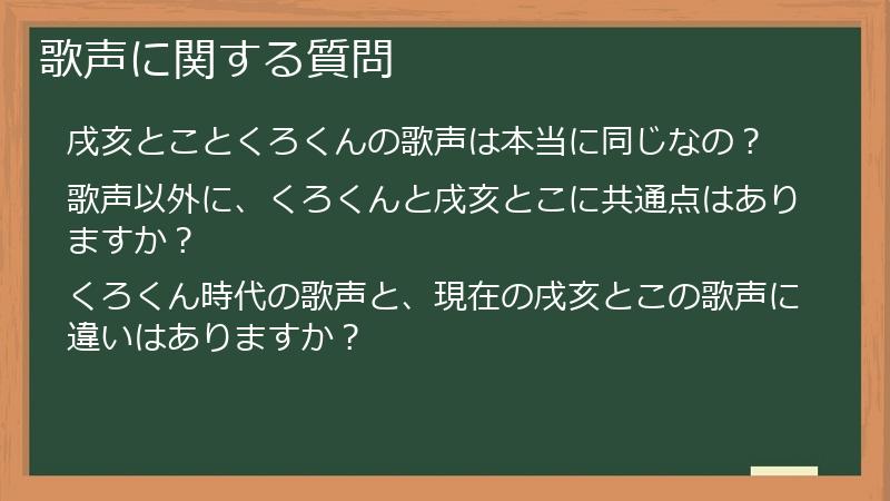歌声に関する質問