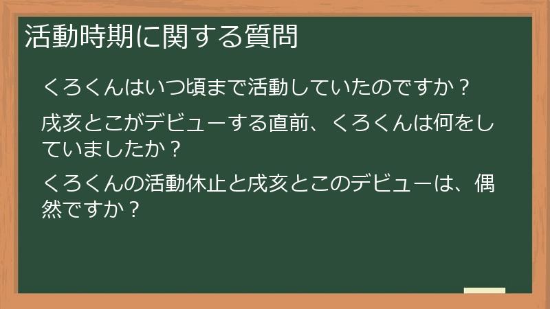 活動時期に関する質問