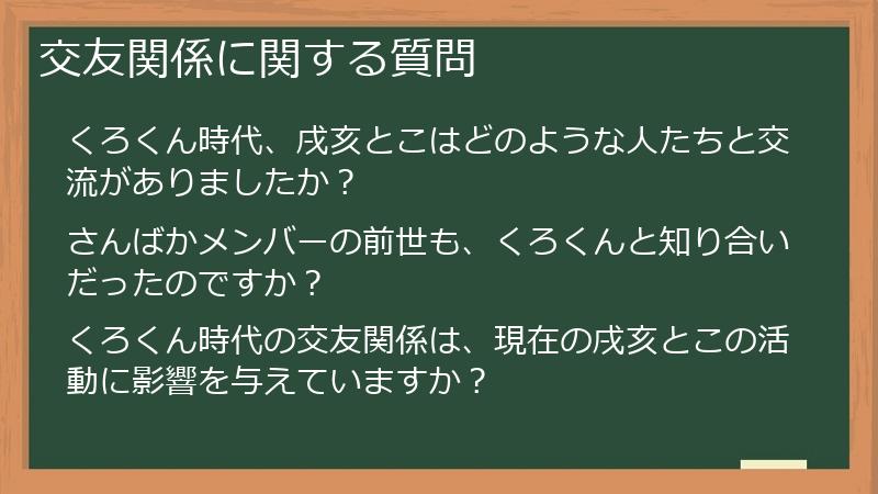 交友関係に関する質問