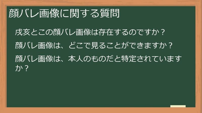 顔バレ画像に関する質問