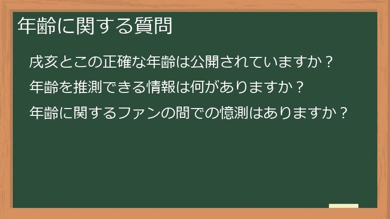 年齢に関する質問