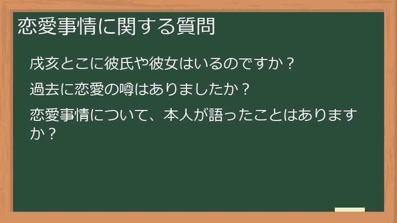 恋愛事情に関する質問
