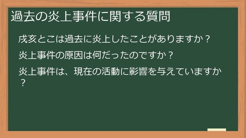 過去の炎上事件に関する質問