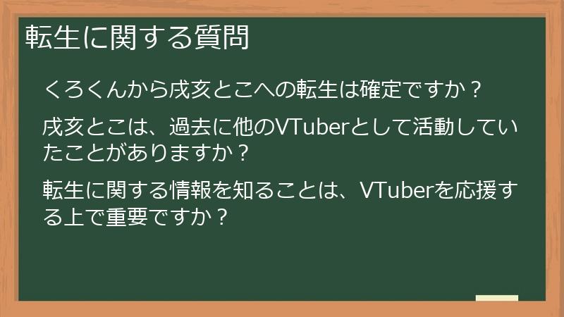 転生に関する質問