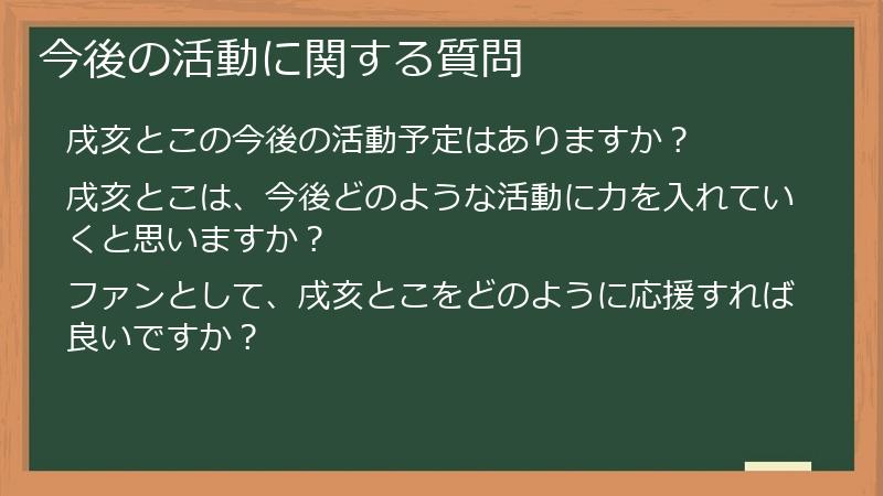 今後の活動に関する質問