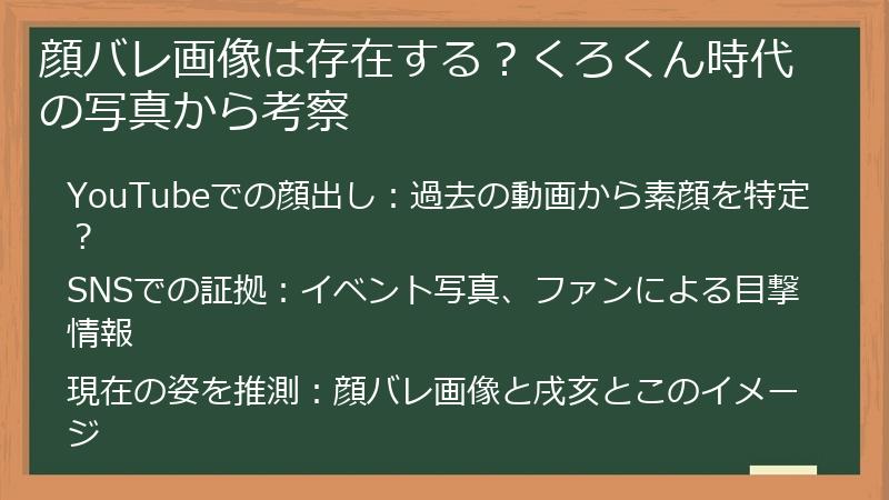 顔バレ画像は存在する？くろくん時代の写真から考察
