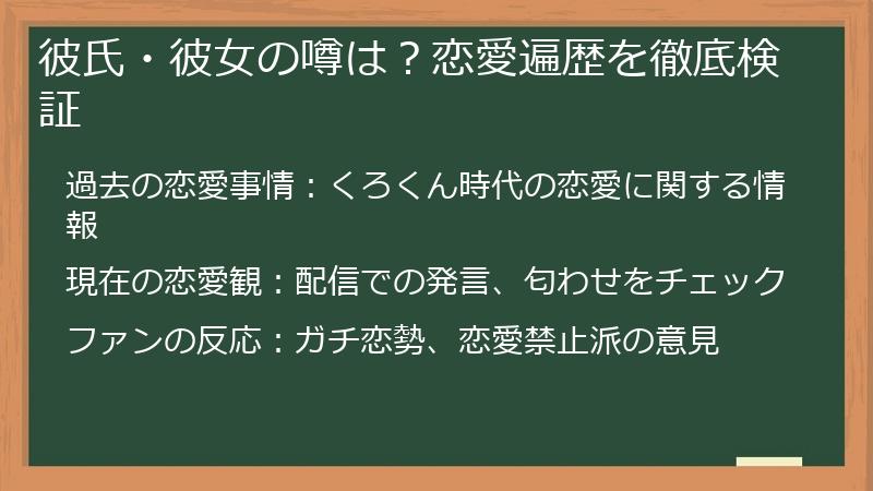 彼氏・彼女の噂は？恋愛遍歴を徹底検証